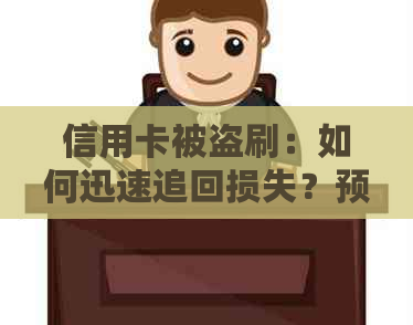 信用卡被盗刷：如何迅速追回损失？预防措与解决方案全面解析