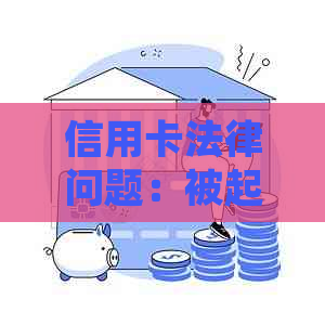 信用卡法律问题：被起诉后，银行卡是否会被冻结？