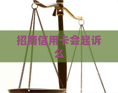 招商信用卡会起诉么