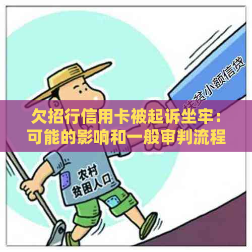 欠招行信用卡被起诉坐牢：可能的影响和一般审判流程