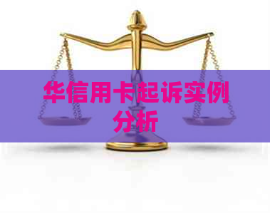 华信用卡起诉实例分析