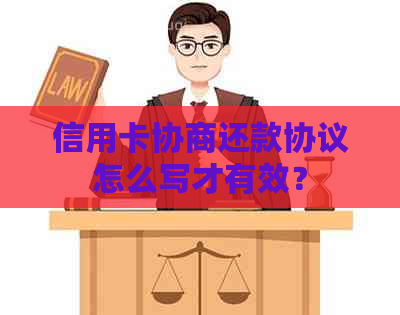 信用卡协商还款协议怎么写才有效？