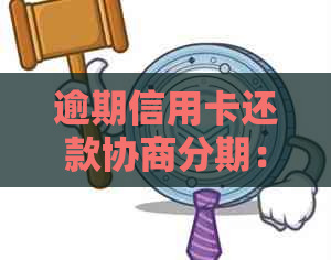 逾期信用卡还款协商分期：合法性与操作要点