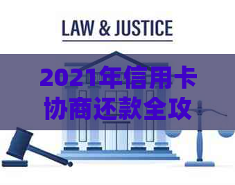 2021年信用卡协商还款全攻略：详细步骤、利率计算、常见问答解答