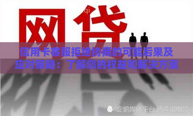 信用卡客服拒绝协商的可能后果及应对策略：了解您的权益和解决方案