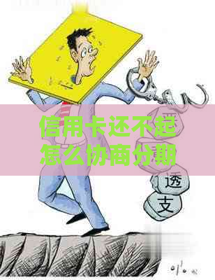 信用卡还不起怎么协商分期还款？