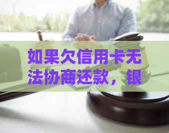 如果欠信用卡无法协商还款，银行不同意怎么办？