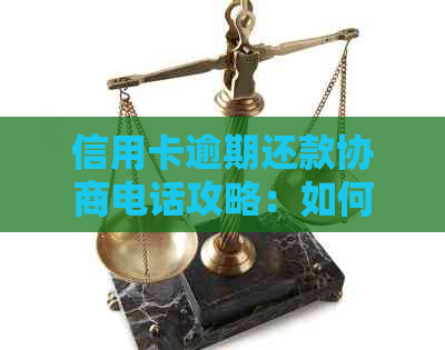 信用卡逾期还款协商电话攻略：如何避免投诉与纠纷