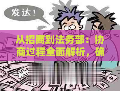 从招商到法务部：协商过程全面解析，确保您的权益得到保障