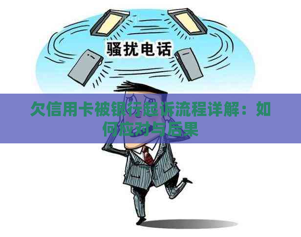 欠信用卡被银行起诉流程详解：如何应对与后果