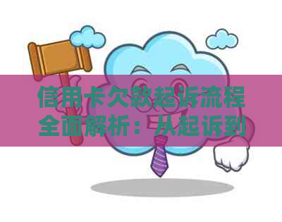 信用卡欠款起诉流程全面解析：从起诉到结案所需时间、费用及可能影响因素