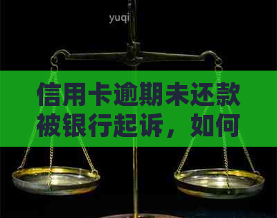 信用卡逾期未还款被银行起诉，如何应对和解决？