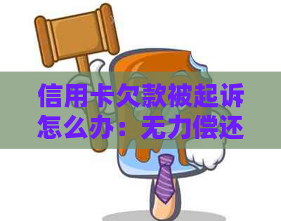 信用卡欠款被起诉怎么办：无力偿还，被起诉后会坐牢吗？