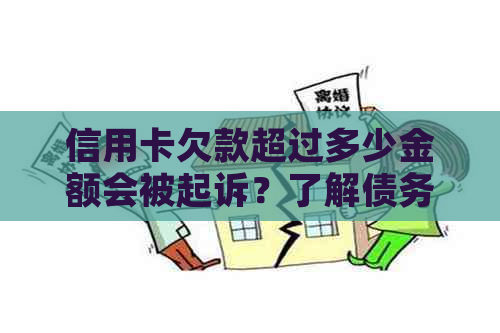 信用卡欠款超过多少金额会被起诉？了解债务追讨的关键步骤