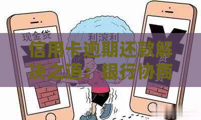 信用卡逾期还款解决之道：银行协商中心是否会扣款？