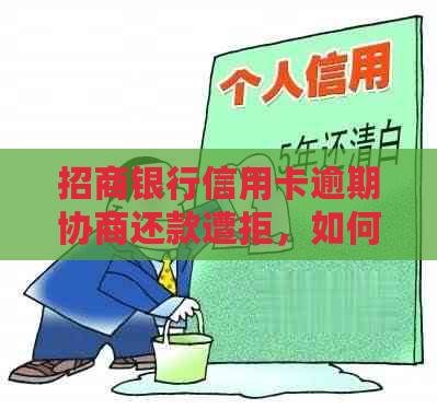 招商银行信用卡逾期协商还款遭拒，如何处理？