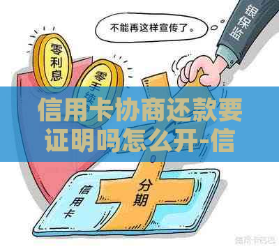 信用卡协商还款要证明吗怎么开-信用卡协商还款要证明吗怎么开具