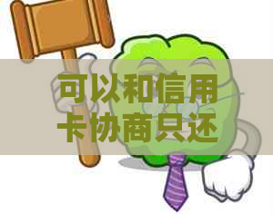 可以和信用卡协商只还本金吗？合法吗？