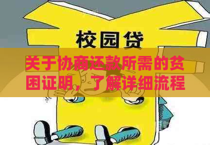 关于协商还款所需的贫困证明，了解详细流程和所需材料