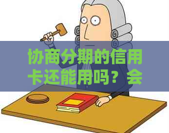 协商分期的信用卡还能用吗？会影响其他银行信用卡吗？