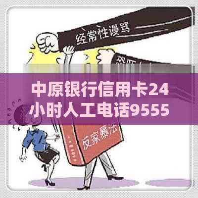 中原银行信用卡24小时人工电话95559服务