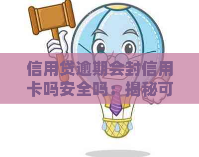 信用贷逾期会封信用卡吗安全吗：揭秘可能的影响与处理方式