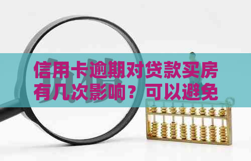 信用卡逾期对贷款买房有几次影响？可以避免吗？