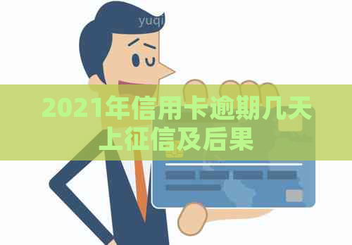 2021年信用卡逾期几天上及后果