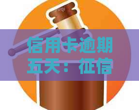 信用卡逾期五天：与信用的影响与修复策略