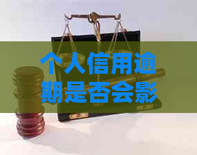 个人信用逾期是否会影响办理信用卡？探究信用逾期与信用卡申请之间的关系