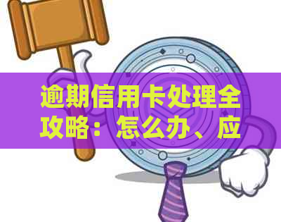 逾期信用卡处理全攻略：怎么办、应对和优化建议