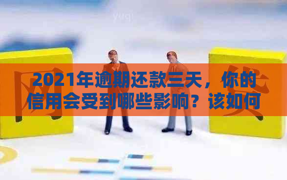 2021年逾期还款三天，你的信用会受到哪些影响？该如何解决？