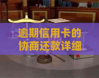 逾期信用卡的协商还款详细指南：你需要哪些手续和证件？