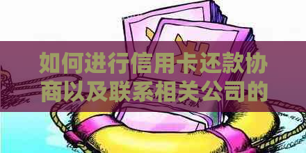 如何进行信用卡还款协商以及联系相关公司的电话指南