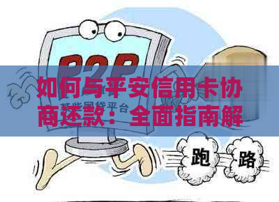 如何与平安信用卡协商还款：全面指南解决还款问题，避免逾期和罚款