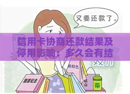 信用卡协商还款结果及停用影响：多久会有结果？