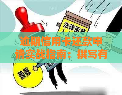 逾期信用卡还款申请实战指南：撰写有效协商还款申请书的全流程