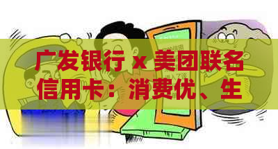 广发银行 x 美团联名信用卡：消费优、生活便利一卡打尽