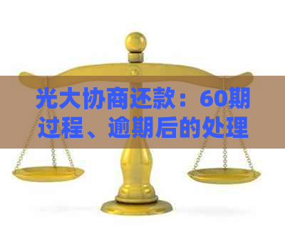 光大协商还款：60期过程、逾期后的处理，成功案例及电话咨询，是否收费？