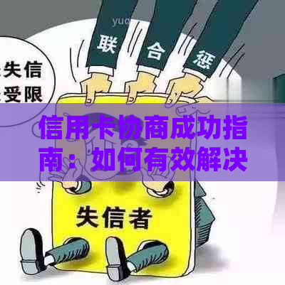 信用卡协商成功指南：如何有效解决债务问题并重新获得信用？