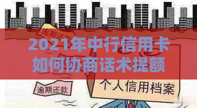 2021年中行信用卡如何协商话术提额：强制提额详细步骤和成功案例