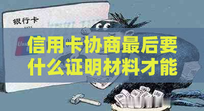 信用卡协商最后要什么证明材料才能通过