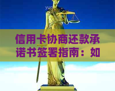 信用卡协商还款承诺书签署指南：如何处理债务问题并避免法律纠纷