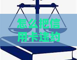 怎么把信用卡违约金要回来？2020年信用卡违约金计算方式及处理建议