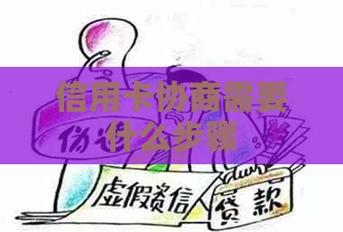 信用卡协商需要什么步骤