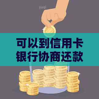 可以到信用卡银行协商还款与分期吗