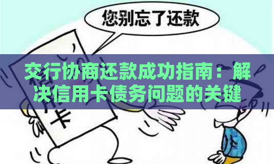 交行协商还款成功指南：解决信用卡债务问题的关键步骤和建议