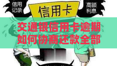 交通银信用卡逾期如何协商还款全部本金及金额