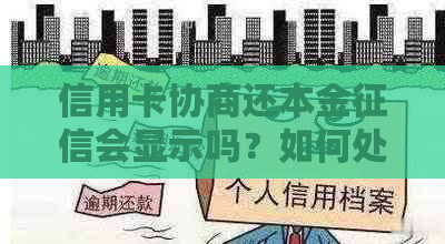 信用卡协商还本金会显示吗？如何处理欠信用卡协商还本金的问题？