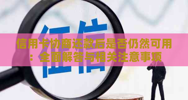 信用卡协商还款后是否仍然可用：全面解答与相关注意事项